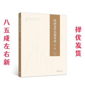 外国文学名著导读  刘洪涛 高等教育出版社 9787040535150