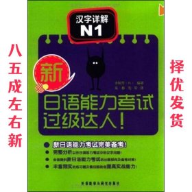 新日语能力考试过级达人 汉字详解 N1 李致雨 外语教学与研究出版