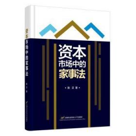 全新正版图书 资本市场中的家事法陈汉首都经济贸易大学出版社9787563833634