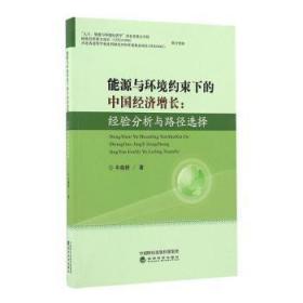 全新正版图书 能源与环境约束下的中国经济增长：经验分析与路径选择牛晓耕经济科学出版社9787514171259 能源经济经济发展研究中国