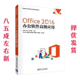 Office 2016 办公软件高级应用  叶娟,朱红亮,陈君梅,曾东海,杨晓