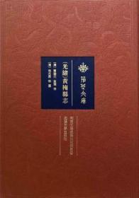 全新正版图书 [光绪]黄梅县志宛名昌武汉大学出版社9787307218154 黄梅县地方志清代相关专业研习者