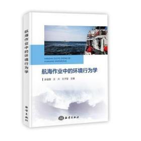 全新正版图书 航海作业中的环境行为学许硕贵海洋出版社9787521011319