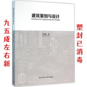 建筑策划与设计 庄惟敏 中国建筑工业出版社 9787112193325