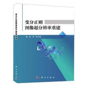全新正版图书 变分正则的图像超分辨率重建詹毅中国科技出版传媒股份有限公司9787030693761