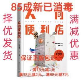 【85成新】人间便利店 (日)村田沙耶香,博集天卷出品湖南文艺出版