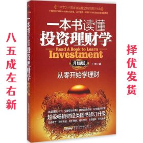 一本书读懂投资理财学 于烨 著 北京时代华文书局出版社