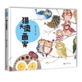 全新正版图书 猫头鹰画家格子左左人民文学出版社9787020121298 图画故事中国当代
