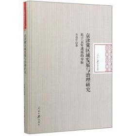 全新正版图书 京津冀区域发展与治理研究:基于五展的分析李勇军人民社9787511563040