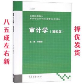审计学  朱锦余 高等教育出版社 9787040513585
