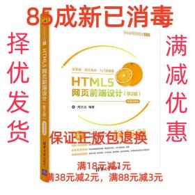 【85成新】HTML5网页前端设计-微课视频版 周文洁清华大学出版社
