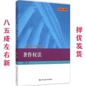 著作权法  王迁 中国人民大学出版社 9787300208794