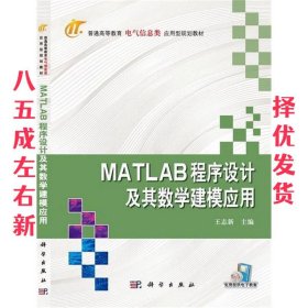 MATLAB程序设计及其数学建模应用 王志新 科学出版社