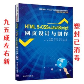 HTML 5+CSS+JavaScript网页设计与制作  彭进香,张茂红,王玉娟,叶