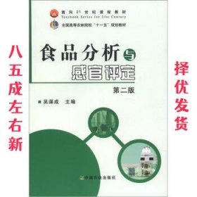 食品分析与感官评定 第2版 吴谋成 中国农业出版社 9787109151109
