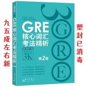 新东方·GRE核心词汇考法精析 第2版 陈琦, 周书林 群言出版社