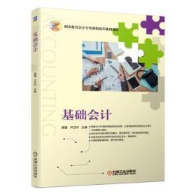 全新正版图书 基础会计高珊机械工业出版社9787111643951