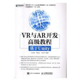 全新正版图书 VR与AR开发高级教程:基于Unity吴亚峰人民邮电出版社9787115444264 游戏程序程序设计教材普通大众