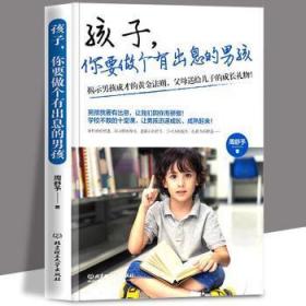 全新正版图书 孩子，你要做个有出息的男孩周舒予北京理工大学出版社有限责任公司9787568289832 男家庭教育小学生