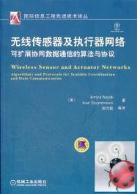全新正版圖書 無線傳感器及執行器網絡-可擴展同數據通信的算法與協議機械工業出版社9787111368274 無線電通信傳感器