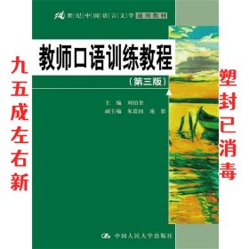 教师口语训练教程-  刘伯奎 中国人民大学出版社 9787300243764