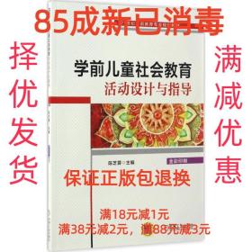 【85成新】学前儿童社会教育活动设计与指导 陈芝蓉机械工业出版