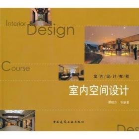 全新正版图书 室内空间设计谭晓东中国建筑工业出版社9787112121403 室内设计教材