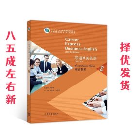 职通商务英语综合教程2 第3版 贺雪娟 高等教育出版社