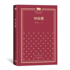 全新正版图书 钟鼓楼刘心武人民文学出版社有限公司9787020155101