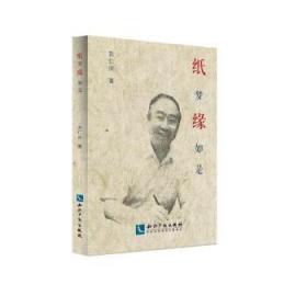 全新正版图书 纸梦缘如是刘仁庆知识产权出版社9787513050555 造纸文集