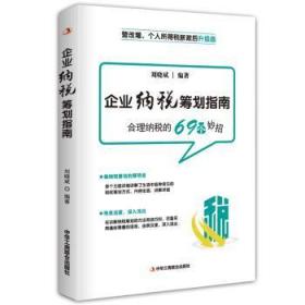 全新正版图书 企业纳税筹划指南刘晓斌中华工商联合出版社9787515822396