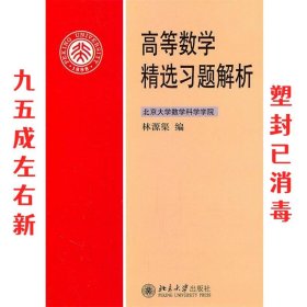 高等数学精选习题解析 林源渠 北京大学出版社 9787301192627