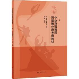 全新正版图书 中央芭蕾舞团芭蕾舞分级考级教材(一级)冯英文化艺术出版社9787503971518 芭蕾舞水平考试教材普通大众