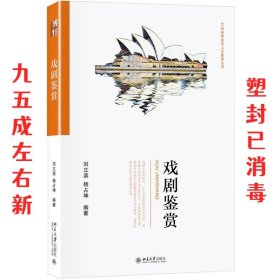 戏剧鉴赏 刘立滨,杨占坤 北京大学出版社 9787301297872