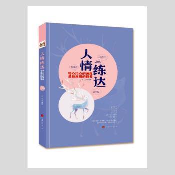 人情练达