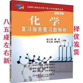 化学复习指南暨习题解析 第11版 2019 第11版 赵士铎 中国中国中