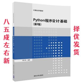 Python程序设计基础 第2版 董付国 清华大学出版社 9787302490562
