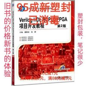 【95成新塑封消费】Verilog HDL与CPLD FPGA项目开发教程 第2版