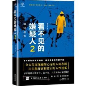 全新正版图书 看不见的嫌疑人 幽闭恐惧姜钦峰贵州人民出版社9787221153784