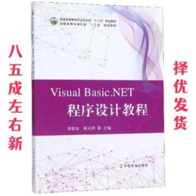 Visual Basic.NET程序设计教程 梁敬东,谢元澄 中国农业出版社