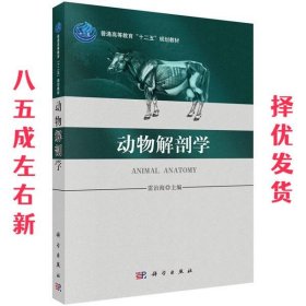 动物解剖学 雷治海 科学出版社 9787030425980