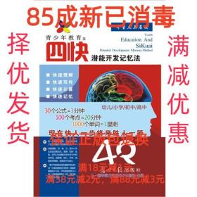 【85成新】青少年教育及四快潜能开发记忆法 牛露林光明日报出版
