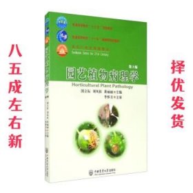 园艺植物病理学 第3版 国立耘,刘凤权,黄丽丽 编 中国农业大学出