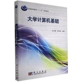 全新正版图书 大学计算机基础任小康科学出版社有限责任公司9787030220332