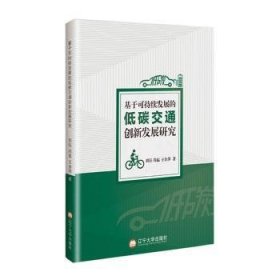 全新正版图书 基于可持续发展的低碳交通创新发展研究刘钰辽宁大学出版社有限责任公司9787569808759