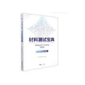 全新正版图书 材料测试宝典(23项常见测试全解析)科学指南针团队浙江大学出版社9787308220262 材料科学测试技术普通大众