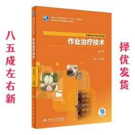 作业治疗技术 第3版 吴淑娥 人民卫生出版社 9787117286299