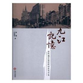 全新正版图书 九江记忆：近代城市变迁的过去与今生钟艳江西人民出版社9787210093923 城市建设研究九江