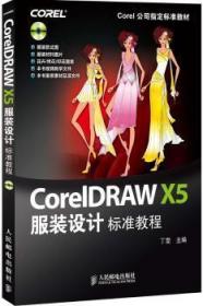 全新正版图书 CoreIDRAW X5服装设计标准教程-(附1CD)丁雯人民邮电出版社9787115283733 服装设计计算机辅助设计图形软件普通青少年