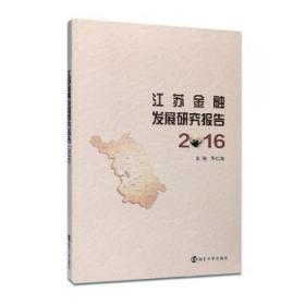 全新正版图书 江苏金融发展研究报告2016华仁海南京大学出版社9787305195747 地方金融事业经济发展研究报告江